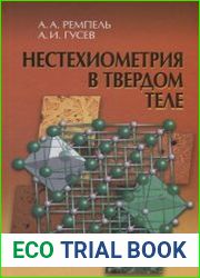 Нестехиометрия в твердом теле