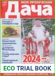 Моя прекрасная дача №25 2023