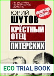 Крёстный отец "питерских"