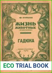 Жизнь животных. Гадюка