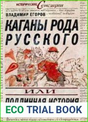 Каганы рода русского, или Подлинная история киевских князей