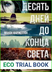 Десять дней до конца света