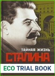Тайная жизнь Сталина. По материалам его библиотеки и архива. К историософии сталинизма