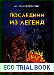 Последний из легенд