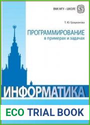 Программирование в примерах и задачах