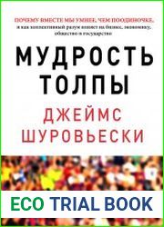Мудрость толпы