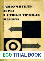 Самоучитель игры в стоклеточные шашки