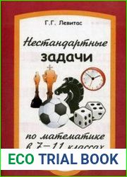 Нестандартные задачи по математике в 7-11 классах