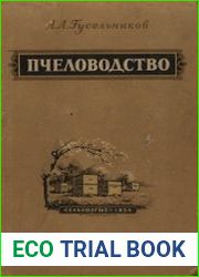 Пчеловодство