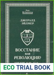 Восстание или революция? Англия 1640-1660 гг.