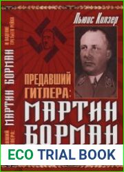 Предавший Гитлера Мартин Борман и падение Третьего Рейха