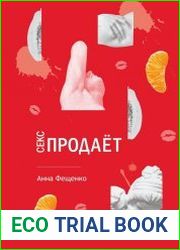 Секс продаёт