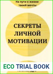Секреты личной мотивации