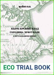 Кырк-Ерский клад городища Чуфут-Кале в юго-западном Крыму