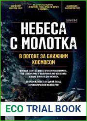 Небеса с молотка. В погоне за ближним космосом