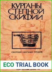Курганы Степной Скифии