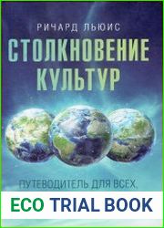 Столкновение культур. Путеводитель для всех, кто делает бизнес за границей