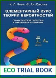 Элементарный курс теории вероятностей. Стохастические процессы и финансовая математика
