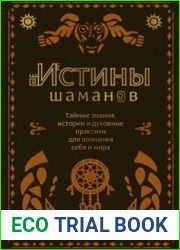 Истины шаманов. Тайные знания, истории и духовные практики для познания себя и мира