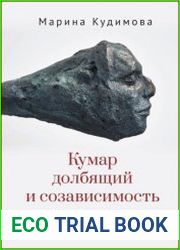 Кумар долбящий и созависимость. Трезвение и литература