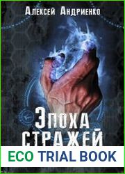 Эпоха стражей. Цикл из 3 книг