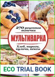 Мультиварка. 270 рецептов выпечки Хлеб, пироги, куличи, кексы