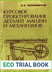 Курсовое проектирование деталей машин и механизмов