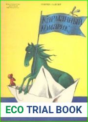 Карманный комарик