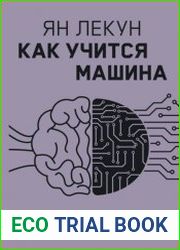 Как учится машина. Революция в области нейронных сетей и глубокого обучения