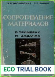 Сопротивление материалов в примерах и задачах