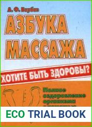 Азбука массажа. Хотите быть здоровы?
