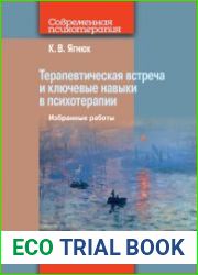 Терапевтическая встреча и ключевые навыки в психотерапии. Избранные работы