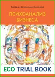 Психоанализ бизнеса.