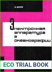 Электронная аппаратура в океанографии