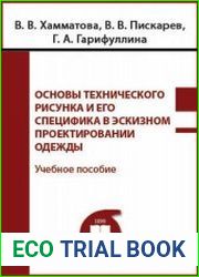 Основы технического рисунка и его специфика в эскизном проектировании одежды