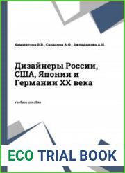 Дизайнеры России, США, Японии, Германии XX века