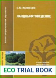 Ландшафтоведение