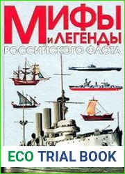 Мифы и легенды Российского флота