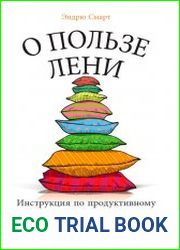 О пользе лени. Инструкция по продуктивному ничегонеделанию
