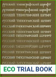 Русский типографский шрифт. Вопросы истории и практика применения