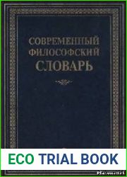Современный философский словарь
