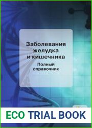 Заболевания желудка и кишечника. Полный справочник