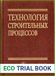 Технология строительных процессов
