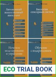 Серия "Адаптивные и интеллектуальные системы" в 14 книгах