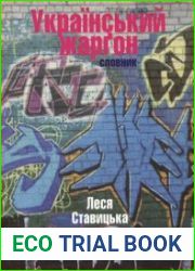 Український жаргон. Словник