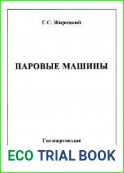 Паровые машины