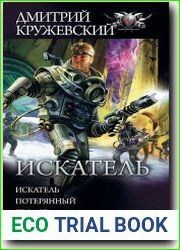 Искатель. Тетралогия