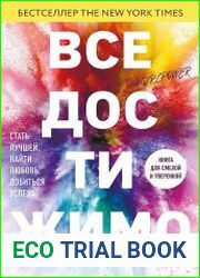 Все достижимо. Стать лучшей, найти любовь, добиться успеха