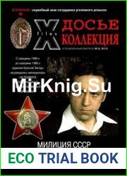 Досье-Коллекция. Великая Отечественная Война. №8