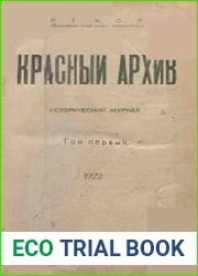 Красный архив. Том 1